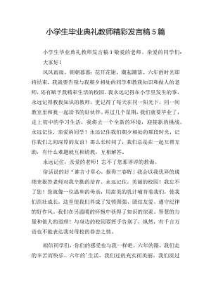 小学生毕业典礼教师精彩发言稿5篇.docx