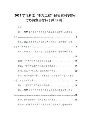 学习浙江“千万工程”经验案例专题研讨心得发言材料（共12篇）.docx
