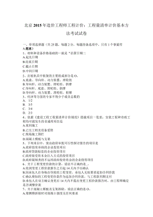北京2015年造价工程师工程计价：工程量清单计价基本方法考试试卷.docx