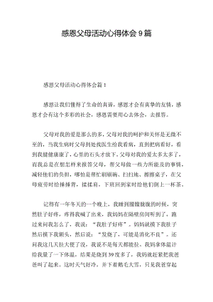 感恩父母活动心得体会9篇.docx