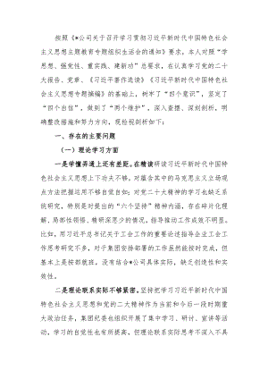 国企2023年度教育专题组织生活个人发言提纲.docx
