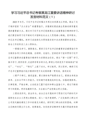 x考察黑龙江重要讲话精神研讨发言材料2篇.docx