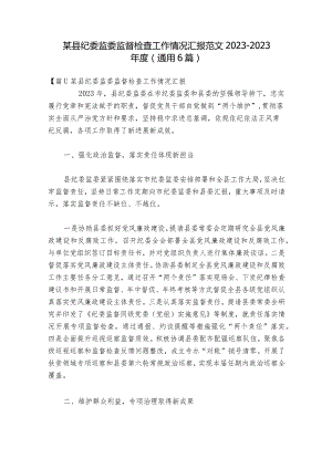 某县纪委监委监督检查工作情况汇报范文2023-2023年度(通用6篇).docx