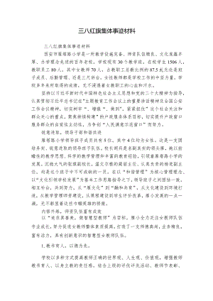 三八红旗集体事迹材料.docx