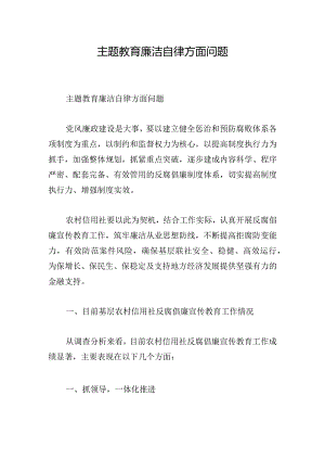 主题教育廉洁自律方面问题.docx