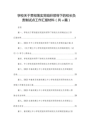 学校关于贯彻落实党组织领导下的校长负责制试点工作汇报材料13篇供参考.docx