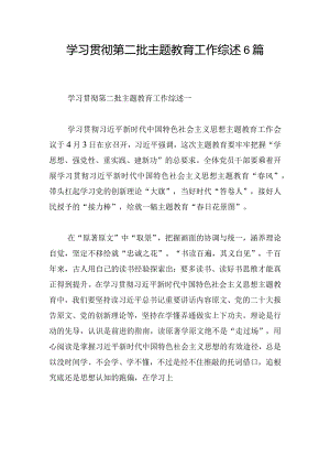学习贯彻第二批主题教育工作综述6篇.docx