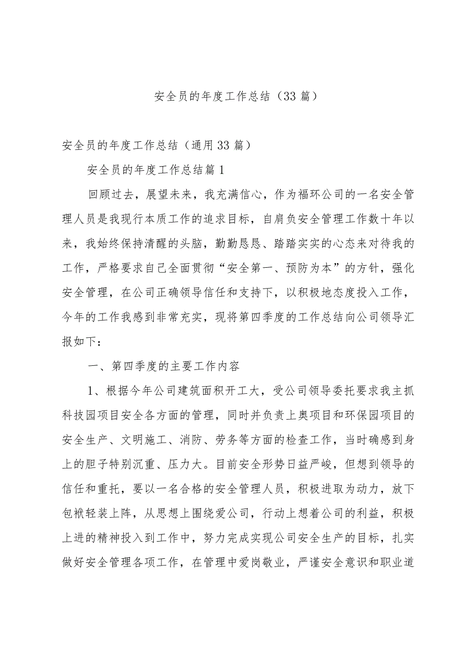 安全员的年度工作总结(33篇).docx_第1页