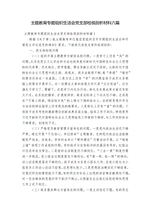 主题教育专题组织生活会党支部检视剖析材料六篇.docx