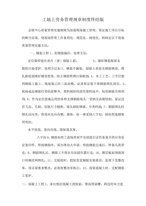 工地上劳务管理规章制度终结版.docx