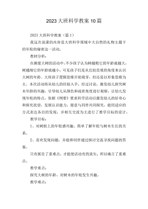 2023大班科学教案10篇.docx