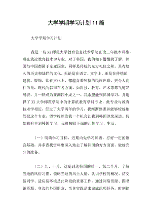 大学学期学习计划11篇.docx