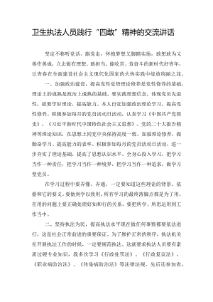 卫生执法人员践行“四敢”精神的交流讲话.docx
