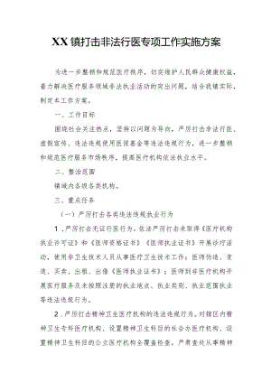 XX镇打击非法行医专项工作实施方案.docx