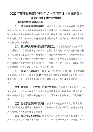 2023年度学习教育民主生活会“廉洁自律”方面的突出问题后附下步整改措施.docx