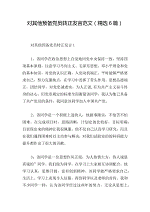 对其他预备党员转正发言范文(精选6篇).docx