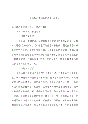 班主任六年级工作总结（8篇）.docx
