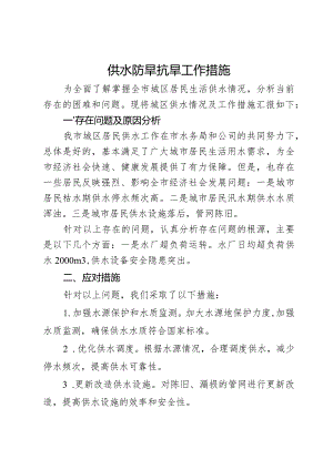 供水防旱抗旱工作措施.docx