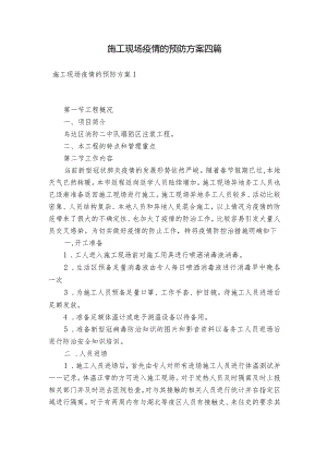 施工现场疫情的预防方案四篇.docx