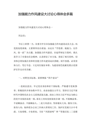加强能力作风建设大讨论心得体会多篇.docx