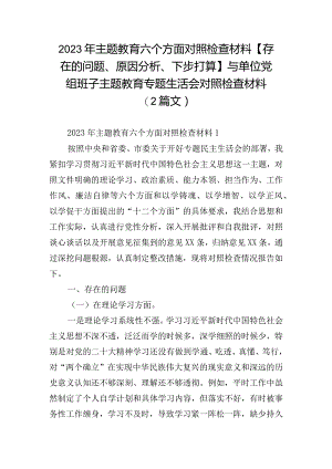 2023年主题教育六个方面对照检查材料【存在的问题、原因分析、下步打算】与单位党组班子主题教育专题生活会对照检查材料(2篇文).docx