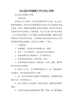 幼儿园大班健康工作计划上学期.docx
