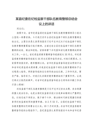 某县纪委书记在纪检监察干部队伍教育整顿总结会议上的讲话2023-2024.docx