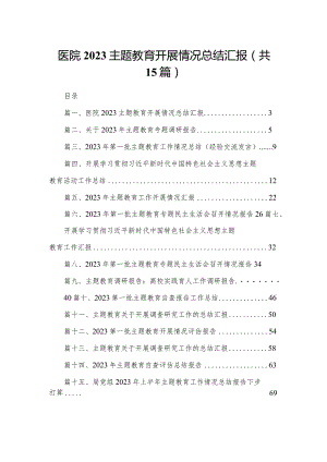 医院专题教育开展情况总结汇报15篇供参考.docx