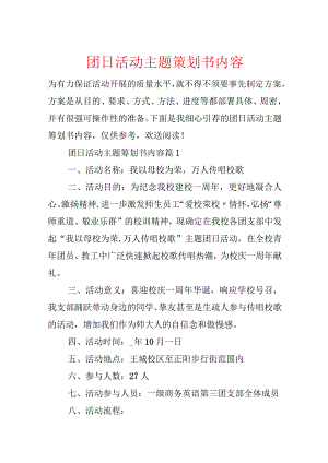 团日活动主题策划书内容.docx