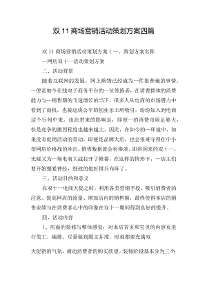 双11商场营销活动策划方案四篇.docx