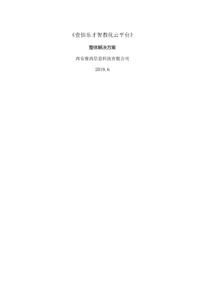 壹佰乐智慧校园云平台解决方案.docx