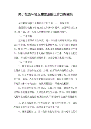 关于校园环境卫生整治的工作方案四篇.docx