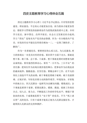 四史主题教育学习心得体会五篇.docx