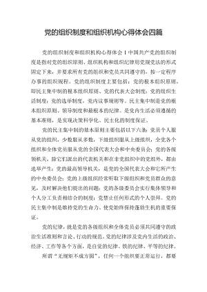 党的组织制度和组织机构心得体会四篇.docx