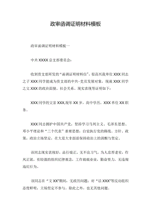 政审函调证明材料模板.docx