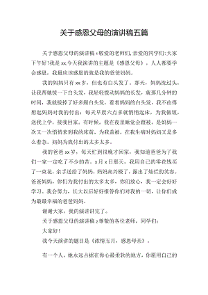 关于感恩父母的演讲稿五篇.docx