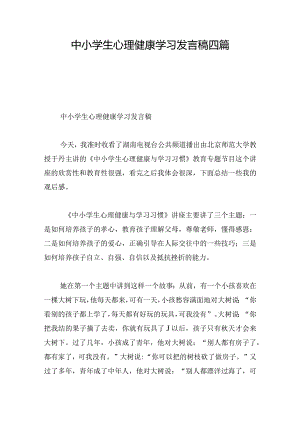 中小学生心理健康学习发言稿四篇.docx