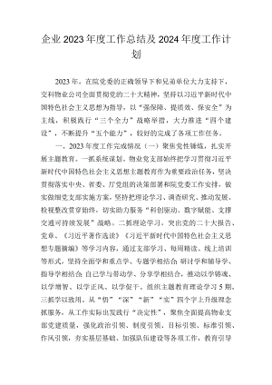 企业2023年度工作总结及2024年度工作计划.docx