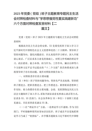 2023年党委（党组）班子主题教育专题民主生活会对照检查材料与“学思想强党性重实践建新功”六个方面对照检查发言材料【二篇文】.docx