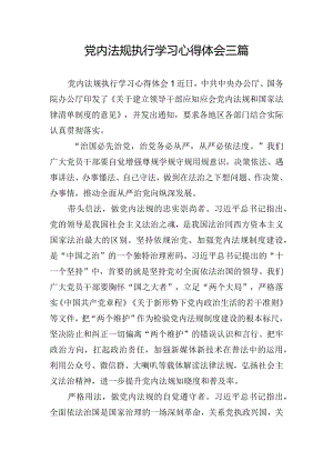 党内法规执行学习心得体会三篇.docx
