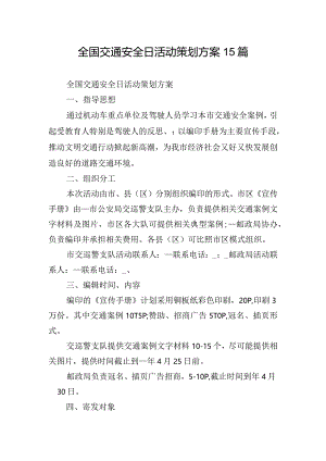 全国交通安全日活动策划方案15篇.docx
