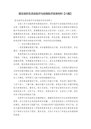 医生组织生活会批评与自我批评发言材料【六篇】.docx