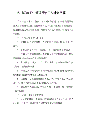 农村环境卫生管理整治工作计划四篇.docx