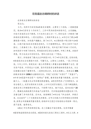 在街道走访调研时的讲话.docx