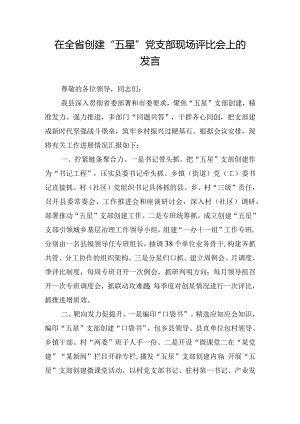 在全省创建“五星”党支部现场评比会上的发言.docx