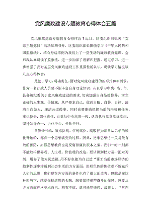 党风廉政建设专题教育心得体会五篇.docx