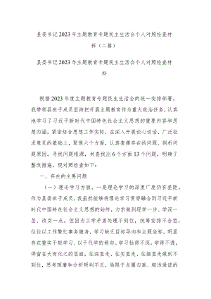 县委书记2023年主题教育专题民主生活会个人对照检查材料(二篇).docx