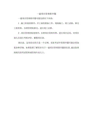 一建项目管理排序题.docx
