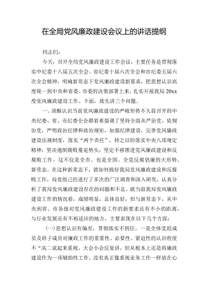 在全局党风廉政建设会议上的讲话提纲.docx