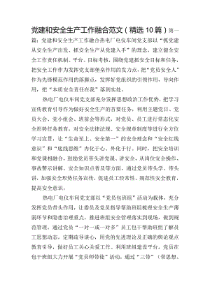 党建和安全生产工作融合范文(精选10篇).docx